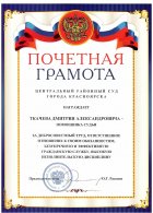 почетная грамота (1)
