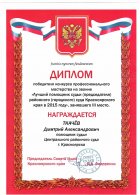 диплом посощник судьи (1)